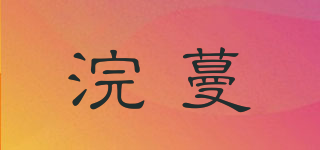 浣蔓品牌logo