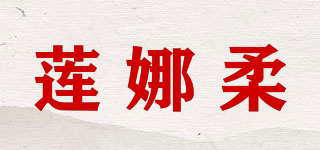 莲娜柔品牌logo