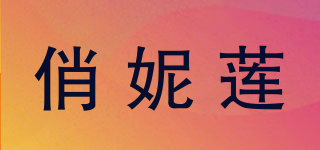 俏妮莲品牌logo