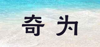chivii/奇为品牌logo
