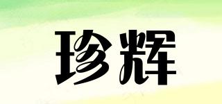 珍辉品牌logo
