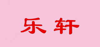 乐轩品牌logo