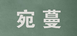 宛蔓品牌logo