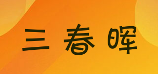 三春晖品牌logo