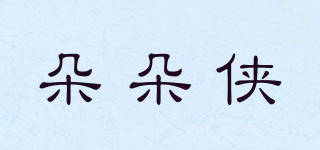 朵朵侠品牌logo