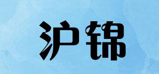 沪锦品牌logo