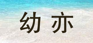 幼亦品牌logo