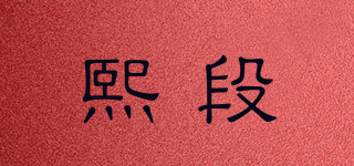 熙段品牌logo