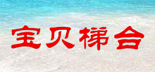 宝贝梯台品牌logo