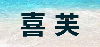 XFSHEFINE/喜芙品牌logo
