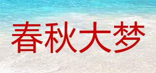 春秋大梦品牌logo
