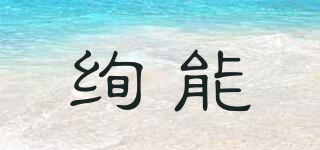 绚能品牌logo