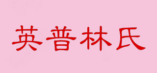 英普林氏品牌logo