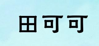 田可可品牌logo