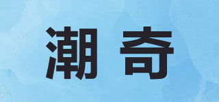 潮奇品牌logo