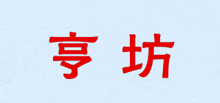 亨坊品牌logo