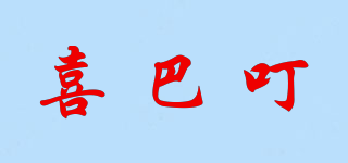 喜巴叮品牌logo