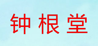 钟根堂品牌logo