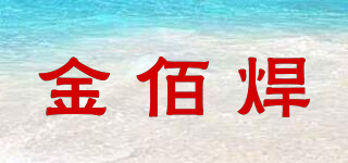 JBH/金佰焊品牌logo