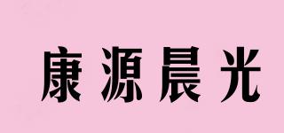 康源晨光品牌logo