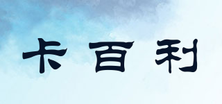 KABEL/卡百利品牌logo