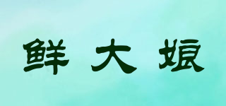 鲜大娘品牌logo