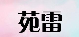 苑雷品牌logo