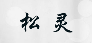 松灵品牌logo