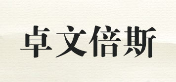 卓文倍斯品牌logo
