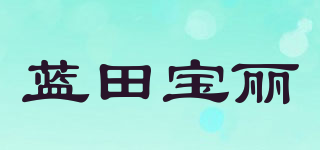 蓝田宝丽品牌logo
