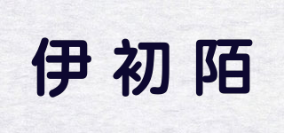 伊初陌品牌logo