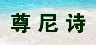 ZUNNESY/尊尼诗品牌logo