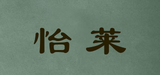 怡莱品牌logo