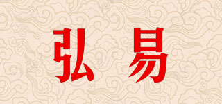 弘易品牌logo
