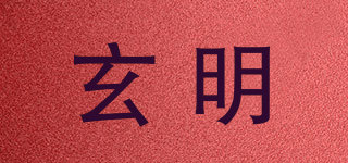 玄明品牌logo