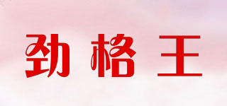劲格王品牌logo