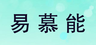 易慕能品牌logo