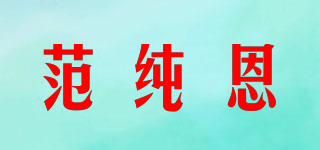 范纯恩品牌logo