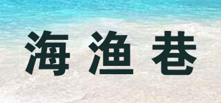 海渔巷品牌logo