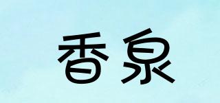 香泉品牌logo