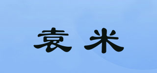 袁米品牌logo