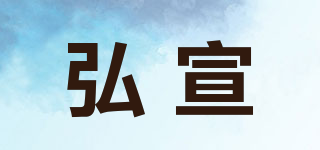 弘宣品牌logo