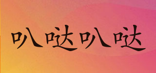 叭哒叭哒品牌logo