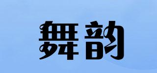 舞韵品牌logo