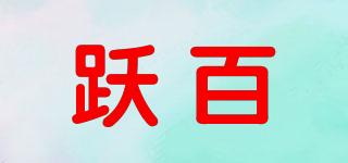 跃百品牌logo