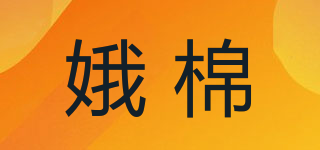 娥棉品牌logo