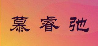 慕睿弛品牌logo