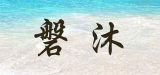 磐沐品牌logo