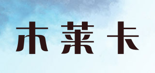 木莱卡品牌logo