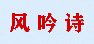 Fyins/风吟诗品牌logo